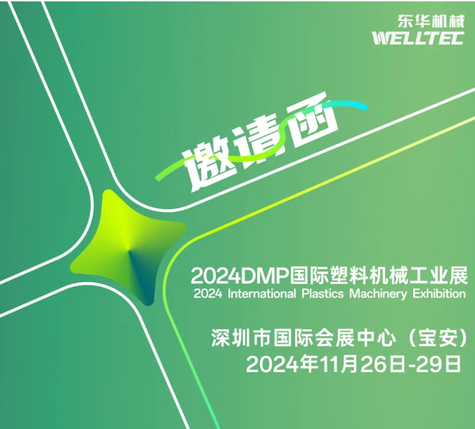 東華機(jī)械邀您共赴2024 DMP 大灣區(qū)工業(yè)博覽會(huì)！